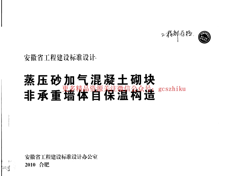 皖2010J121蒸压砂加气混凝土砌块-非承重墙自保温构造封面图 - 地方标准文档