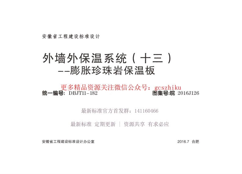 皖2016J126 外墙外保温系统（十三）膨胀珍珠岩保温板封面图 - 地方标准文档