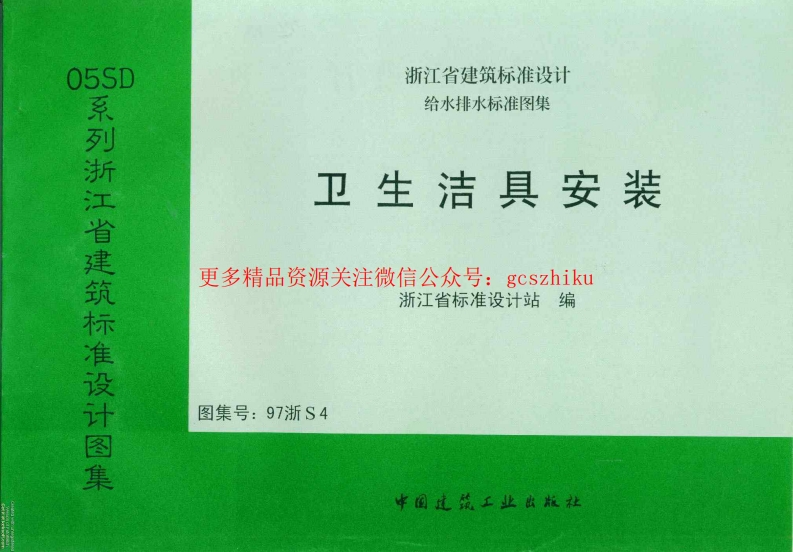 97浙S4 卫生洁具安装封面图 - 地方标准文档