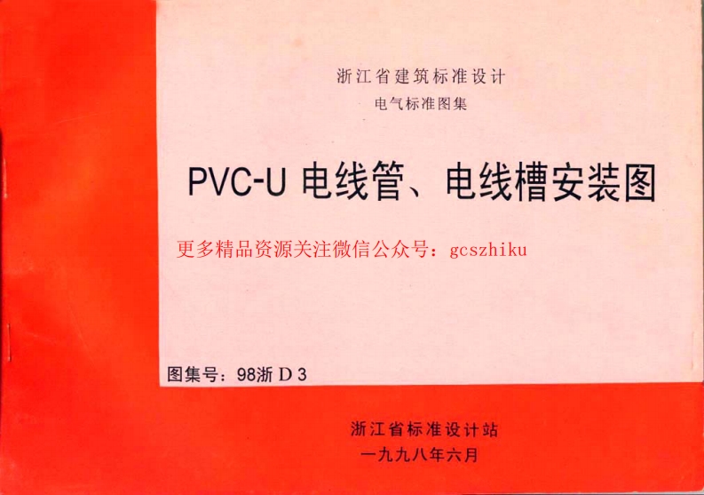 98浙D3 PVC-U 电线管、电线槽安装图封面图 - 地方标准文档
