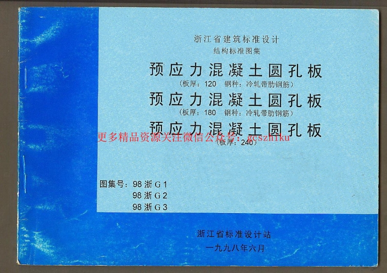 98浙G2 预应力混凝土圆孔板(板厚：180 钢种：冷轧带肋钢筋)封面图 - 地方标准文档