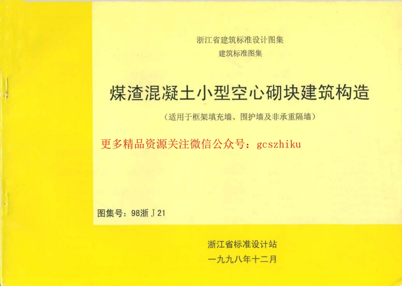 98浙J21 煤渣混凝土小型空心砌块建筑构造封面图 - 地方标准文档