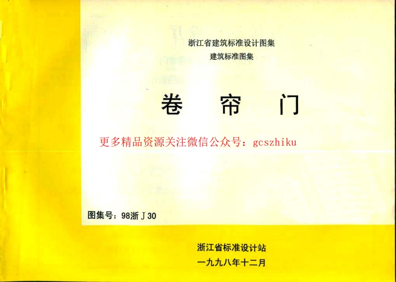 98浙J30 卷帘门封面图 - 地方标准文档
