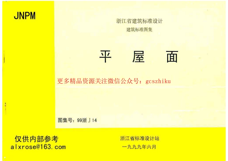 99浙J14 平屋面封面图 - 地方标准文档