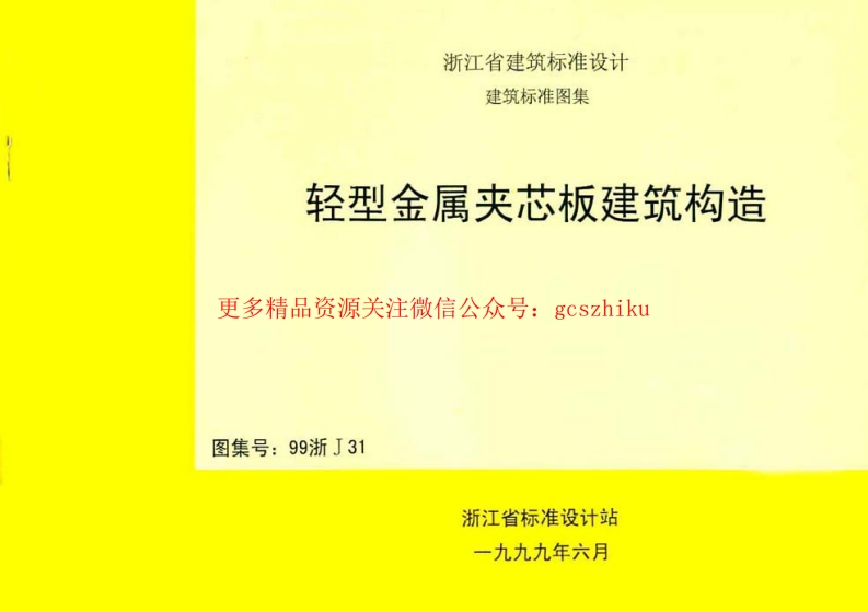 99浙J31 轻型金属夹芯板建筑构造封面图 - 地方标准文档