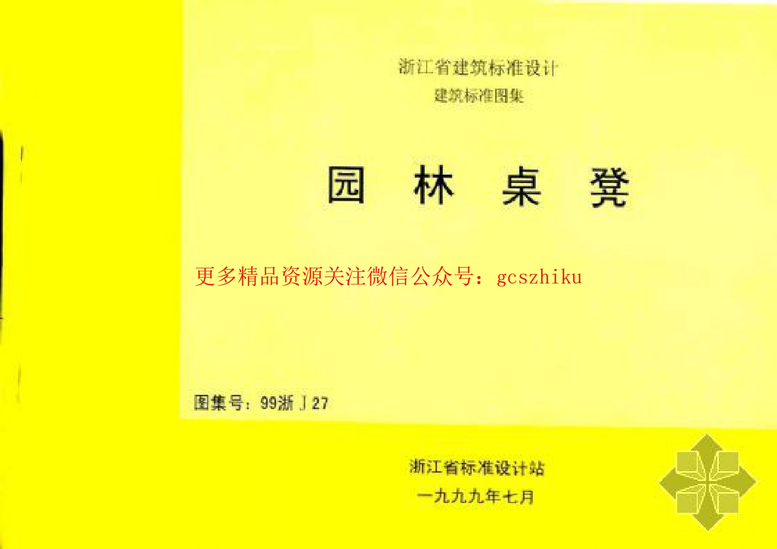 99浙J27 园林桌凳 (清晰度差)封面图 - 地方标准文档