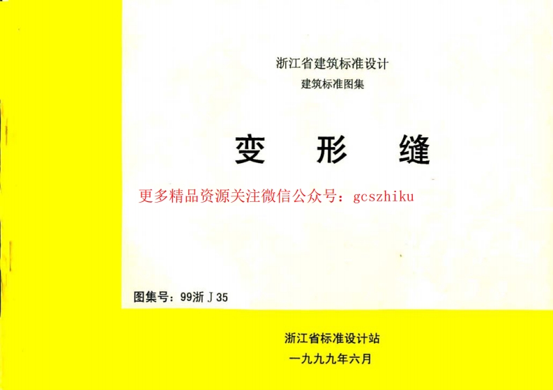 99浙J35 变形缝封面图 - 地方标准文档