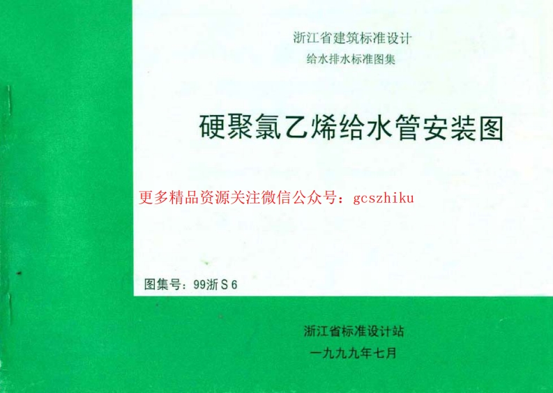 99浙S6 硬聚氯乙烯给水管安装图封面图 - 地方标准文档