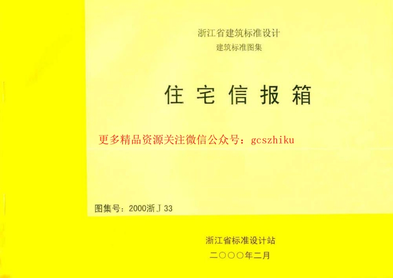 2000浙J33 住宅信报箱封面图 - 地方标准文档