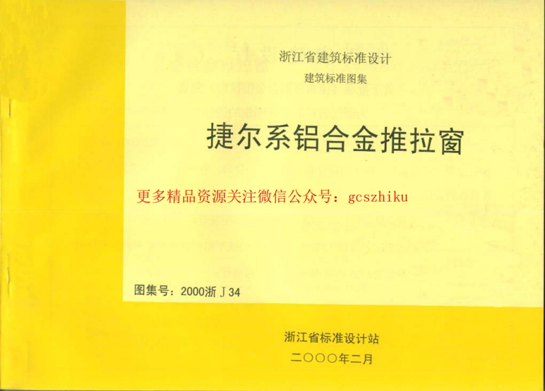 2000浙J34 捷尔系铝合金推拉窗封面图 - 地方标准文档