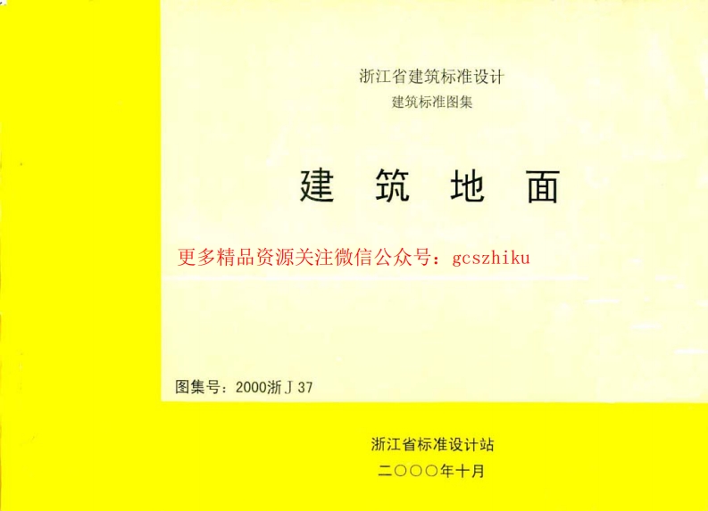 2000浙J37 建筑地面封面图 - 地方标准文档