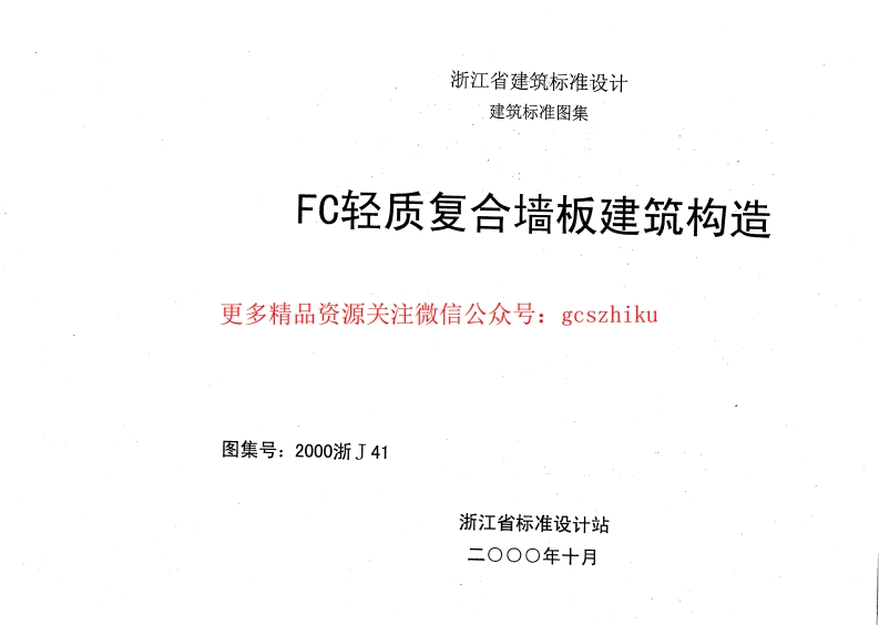 2000浙J41 FC轻质复合墙板建筑构造封面图 - 地方标准文档