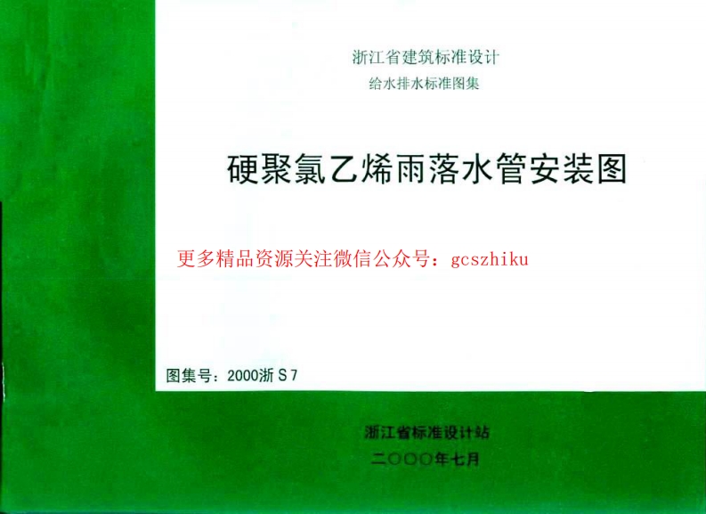 2000浙S7 硬聚氯乙烯雨落水管安装图封面图 - 地方标准文档
