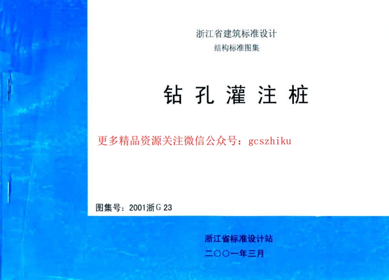 2001浙G23 钻孔灌注桩封面图 - 地方标准文档
