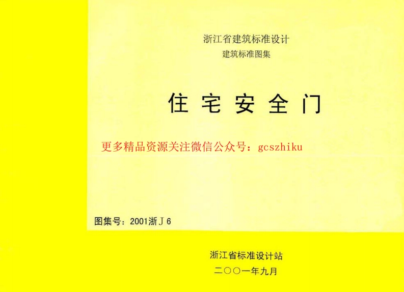 2001浙J6 住宅安全门封面图 - 地方标准文档