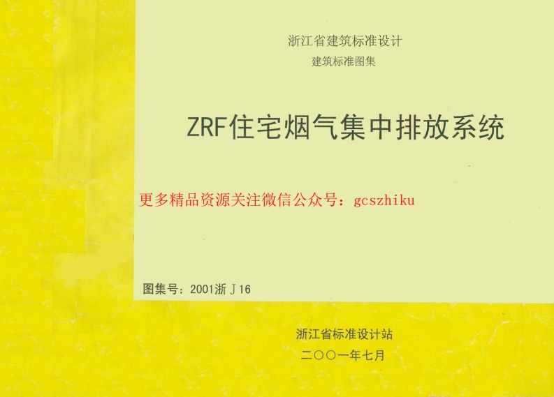 2001浙J16 ZRF住宅烟气集中排烟系统封面图 - 地方标准文档