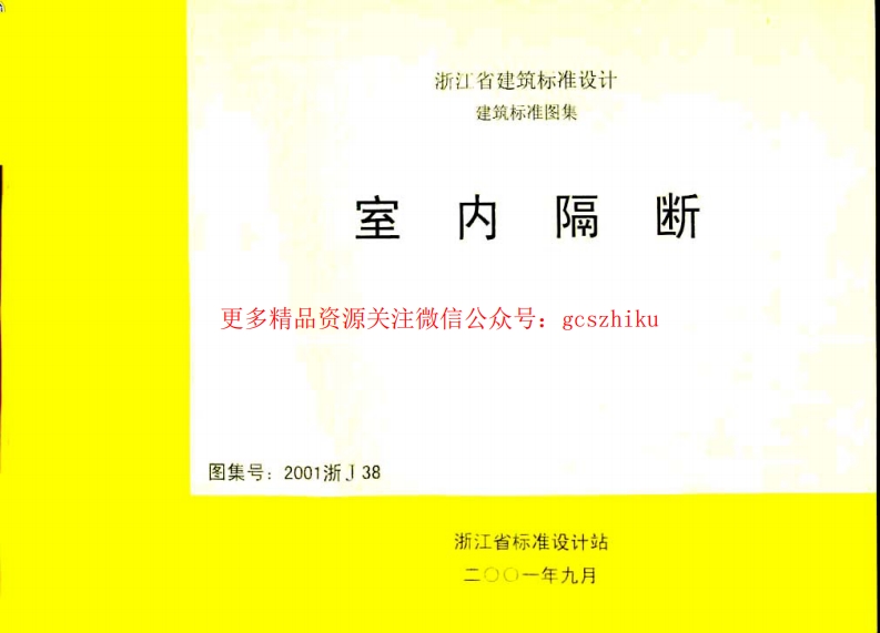 2001浙J38 室内隔断封面图 - 地方标准文档