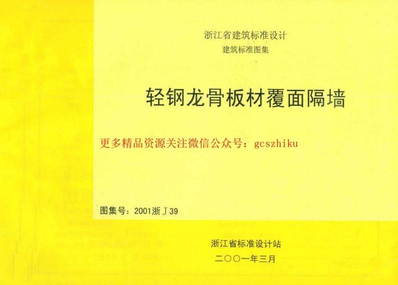 2001浙J39 轻钢龙骨板材覆面隔墙封面图 - 地方标准文档