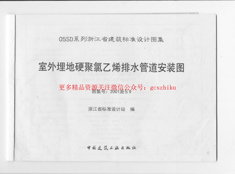 2001浙S9 室外埋地硬聚氯乙烯排水管道安装图封面图 - 地方标准文档