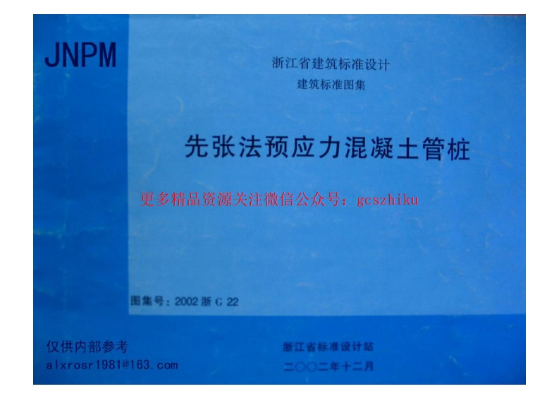 2002浙G22 先张法预应力混凝土管桩封面图 - 地方标准文档