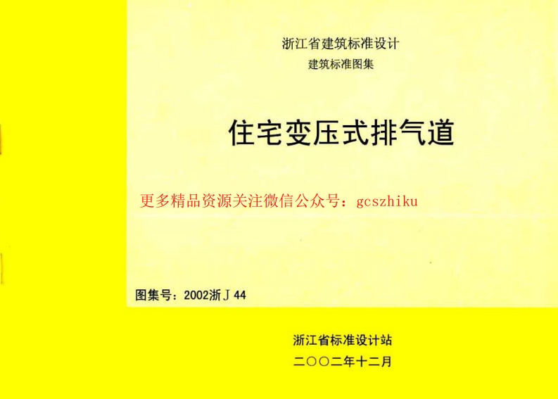 2002浙J44 住宅变压式排气道封面图 - 地方标准文档