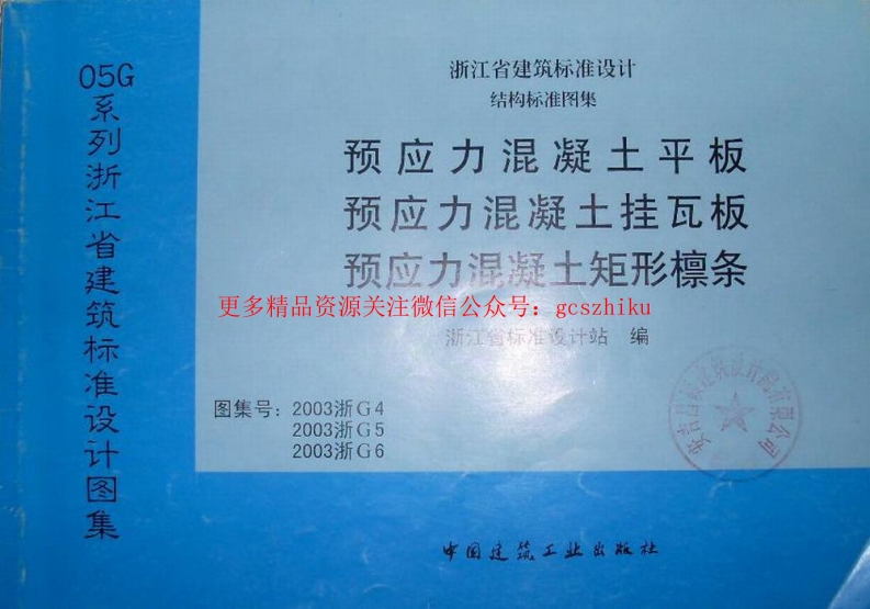 2003浙G4 预应力混凝土平板封面图 - 地方标准文档