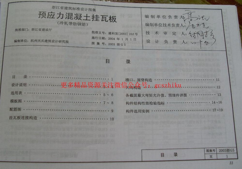 2003浙G5 预应力混凝土挂瓦板封面图 - 地方标准文档