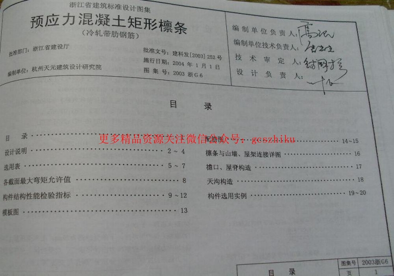 2003浙G6 预应力混凝土矩形檩条封面图 - 地方标准文档