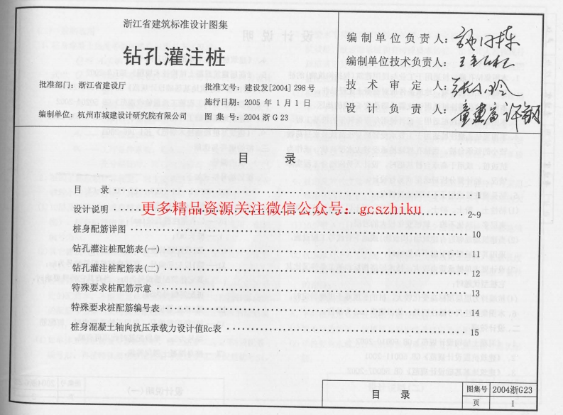 2004浙G23 钻孔灌注桩封面图 - 地方标准文档