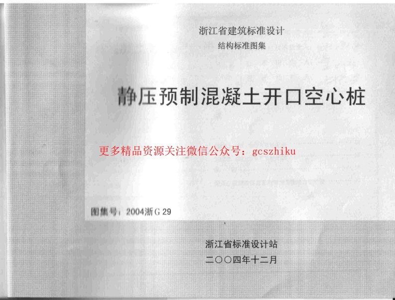 2004浙G29 静压预制混凝土开口空心桩封面图 - 地方标准文档