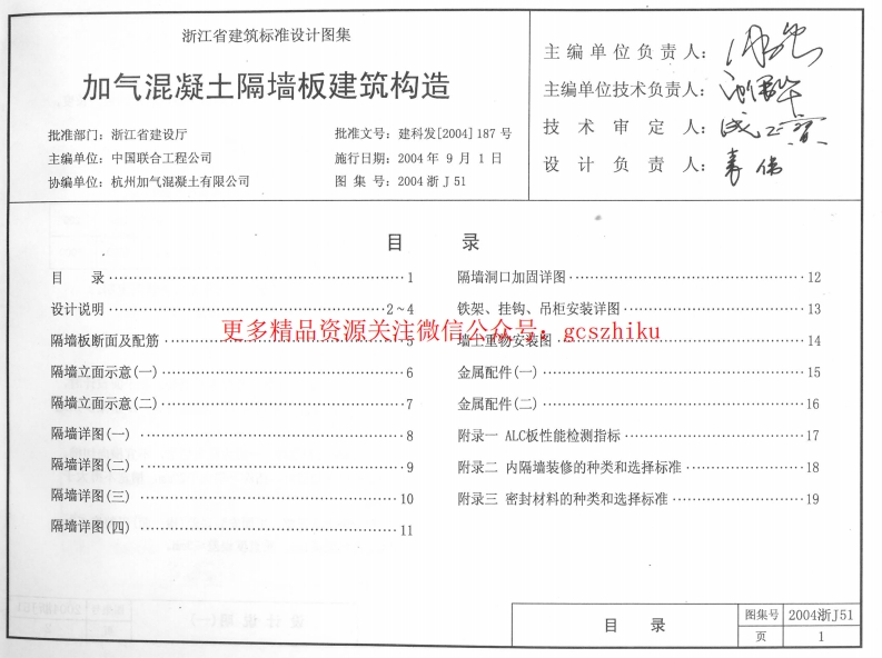 2004浙J51 加气混凝土隔墙板建筑构造封面图 - 地方标准文档
