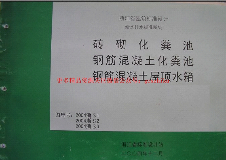2004浙S1 砖砌化粪池封面图 - 地方标准文档