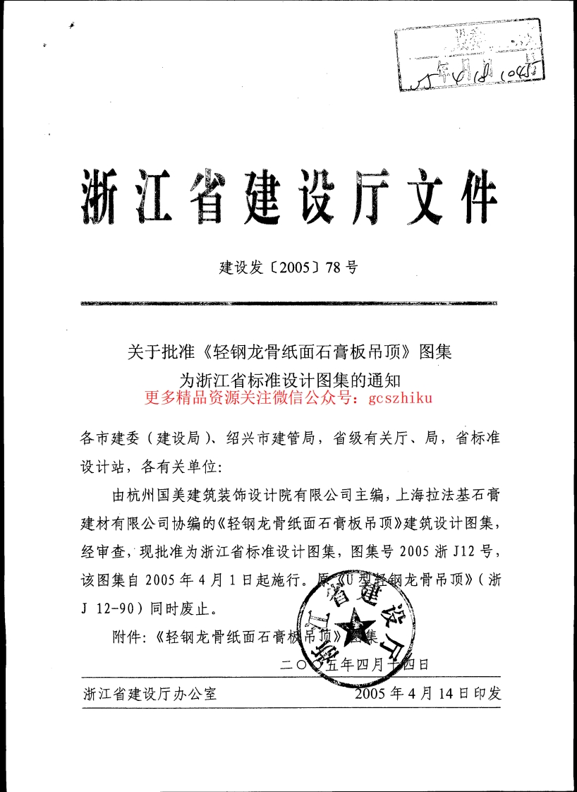 2005浙J12 轻钢龙骨纸面石膏板吊顶封面图 - 地方标准文档