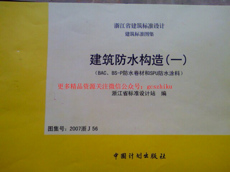 2007浙J56 建筑防水构造一(BAC、BS-P防水卷材和SPU防水涂料)封面图 - 地方标准文档