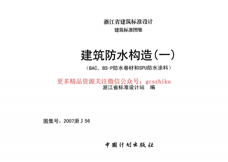 2007浙J56：建筑防水构造(一)封面图 - 地方标准文档