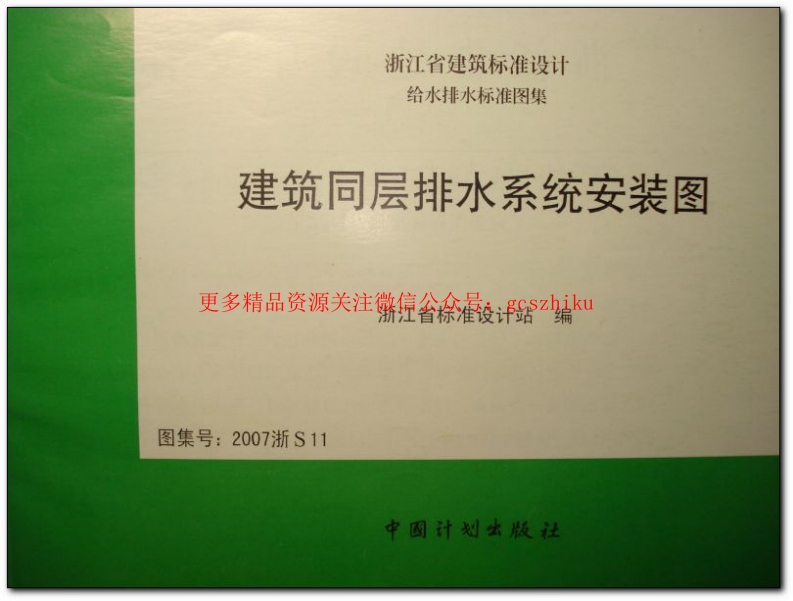 2007浙S11 建筑同层排水系统安装图封面图 - 地方标准文档