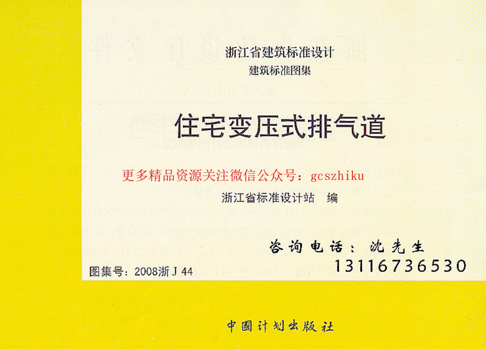 2008浙J44 住宅变压式排气道封面图 - 地方标准文档