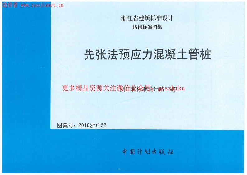 2010浙G22先张法预应力混凝土管桩封面图 - 地方标准文档