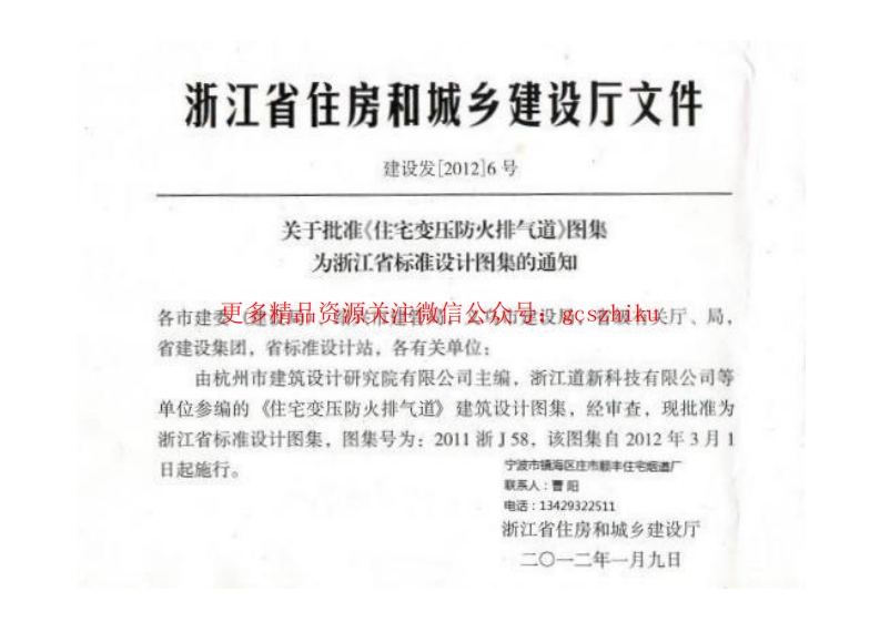 2011浙J58_住宅变压式防火排气道封面图 - 地方标准文档