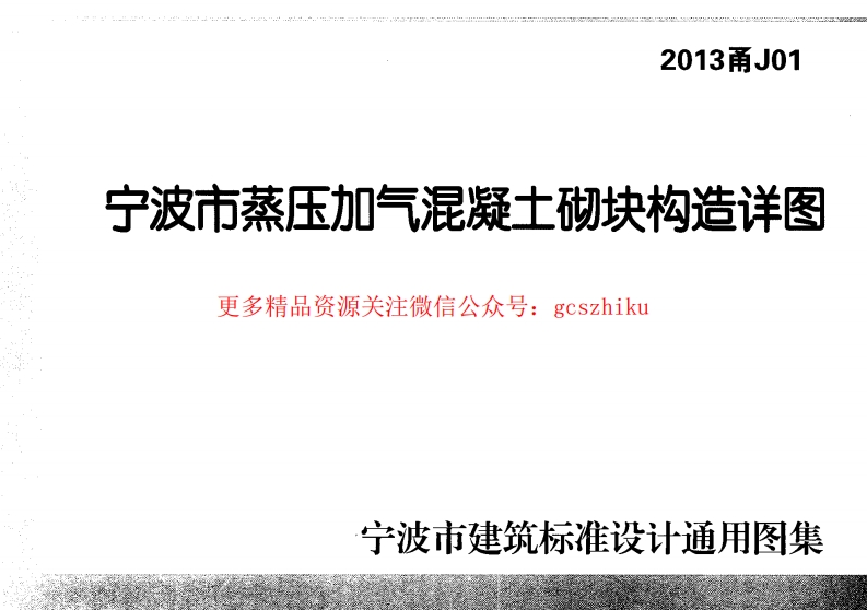 2013甬j01封面图 - 地方标准文档