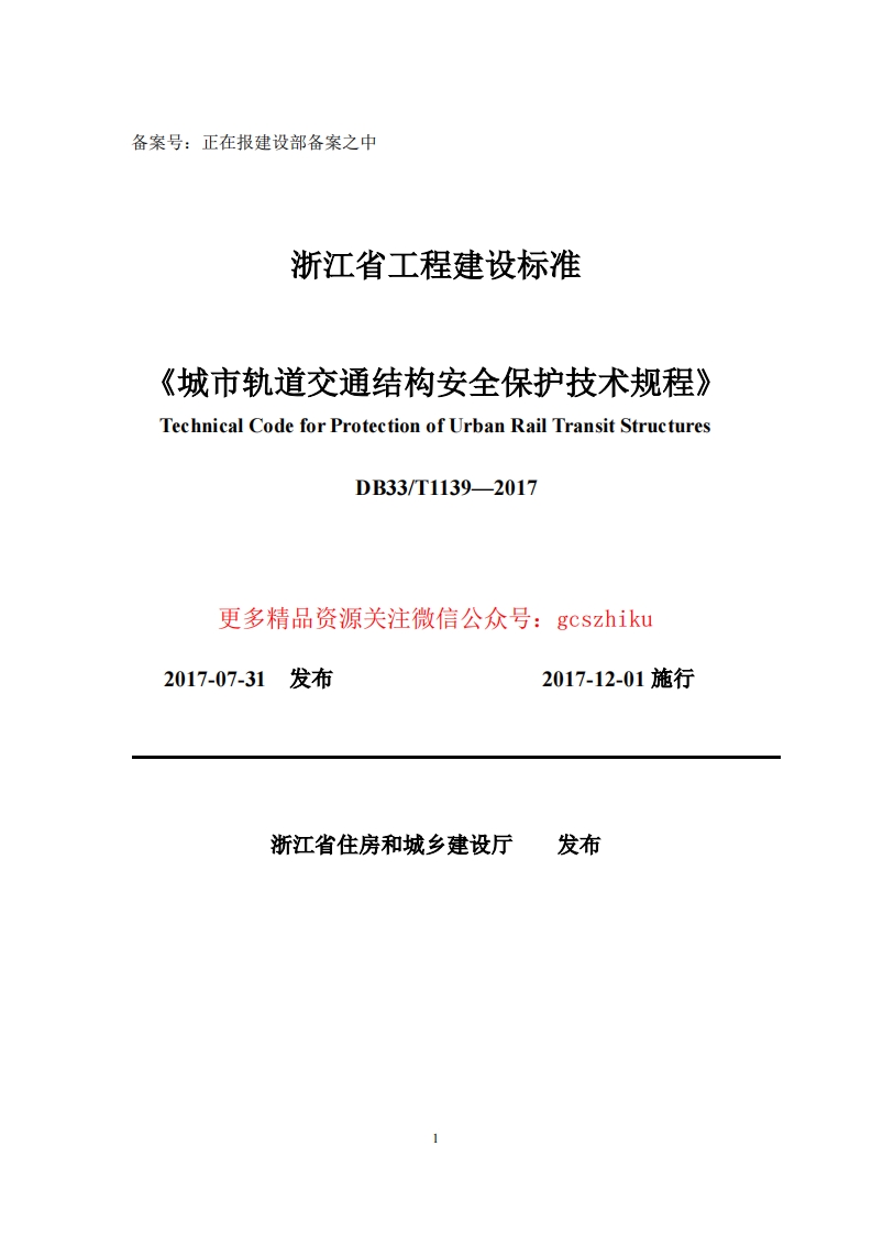 DB33 T1139—2017《城市轨道交通结构安全保护技术规程 》封面图 - 地方标准文档