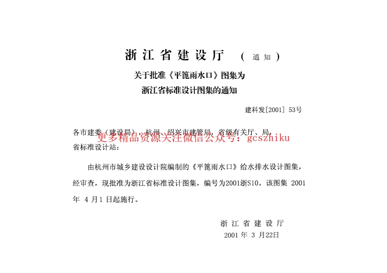 平蓖雨水口---2001浙S10封面图 - 地方标准文档