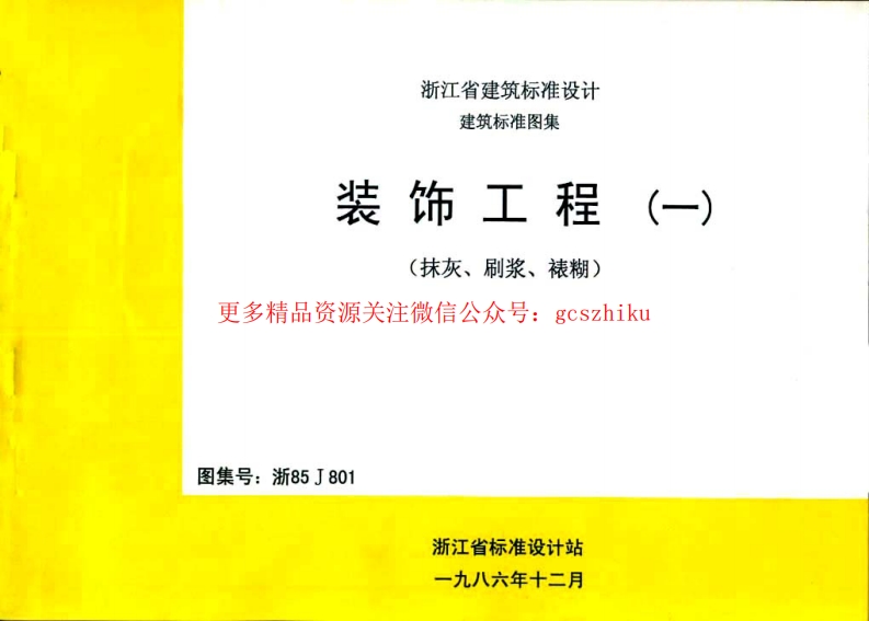 浙85J801 装饰工程(一)封面图 - 地方标准文档
