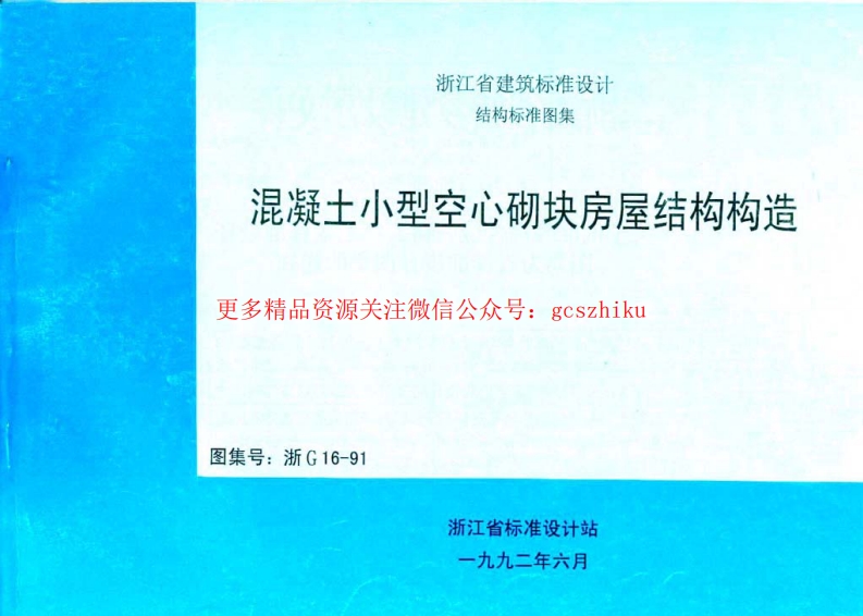 浙G16-91 混凝土小型空心砌块建筑构造封面图 - 地方标准文档