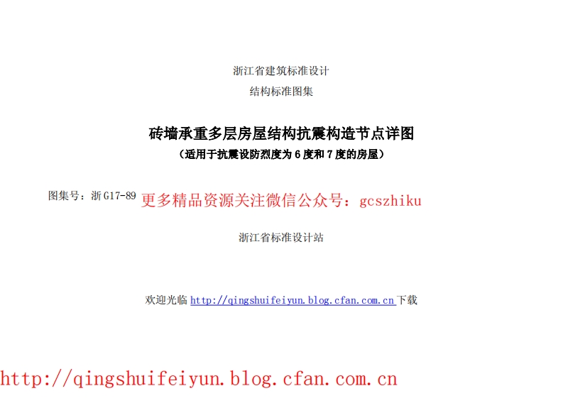 浙G17-89 砖墙承重多层房屋结构抗震构造节点详图1111封面图 - 地方标准文档