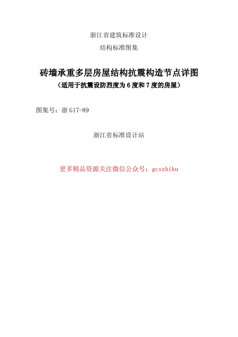 浙G17-89 砖墙承重多层房屋结构抗震构造节点详图封面图 - 地方标准文档