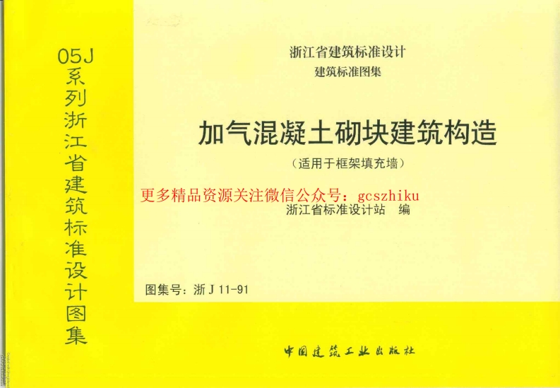 浙J11-91 加气混凝土砌块建筑构造封面图 - 地方标准文档