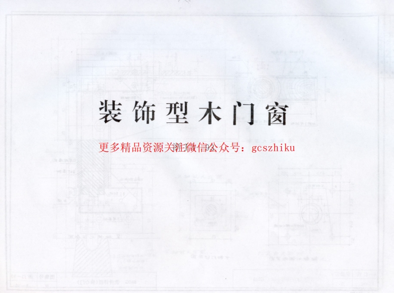 浙J4-93 装饰型木门窗封面图 - 地方标准文档