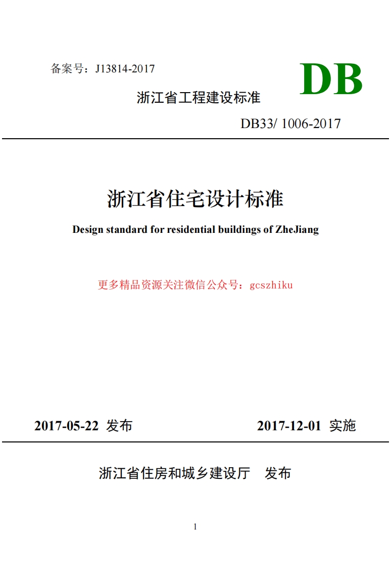 浙江省工程建设标准《住宅设计标准》封面图 - 地方标准文档