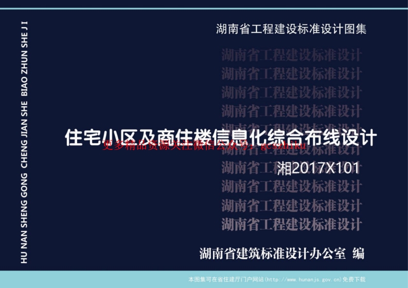湘2017X101 住宅小区及商住楼信息化综合布线设计封面图 - 地方标准文档